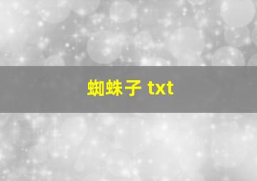 蜘蛛子 txt